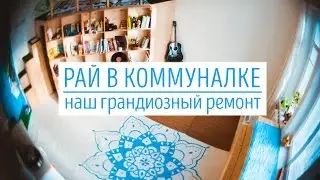 Рай в коммуналке | Наш грандиозный ремонт