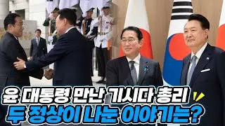 한국에 도착해 윤 대통령을 만난 기시다 총리! 두 정상이 나눈 이야기를 풀버전으로 전해드립니다! NO 편집! YES 자막!