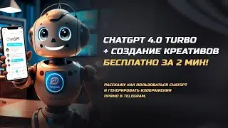 ChatGPT + создание креативов БЕСПЛАТНО за 2 минуты!