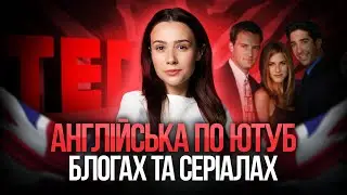 Вчи англійську по ютуб блогах та серіалах. TURBO SUMMER FEST. #turbozno #нмт2025 #англійська