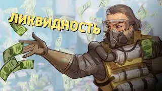 Ликвидность /Apex Legends