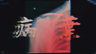 病葉 lsp×惨