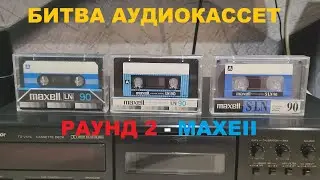 БИТВА АУДИОКАССЕТ 80х! РАУНД 2   MAXELL!
