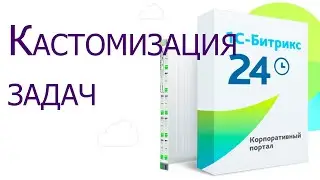 Битрикс 24: Кастомизация задач, кнопок, отключение лишних элементов
