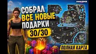 СОБРАЛ ВСЕ ПОДАРКИ В ЧЕСТЬ ЛЕТА ! ПОЛНАЯ КАРТА 30/30  ПОДАРКА! AMAZING ONLINE