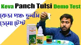 Keva panch Tulsi demo test || Keva Products Demo Test || Tutorial for your Downline