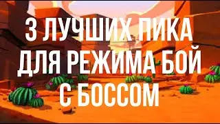 3 ЛУЧШИХ ПИКА ДЛЯ РЕЖИМА БОЙ С БОССОМ!