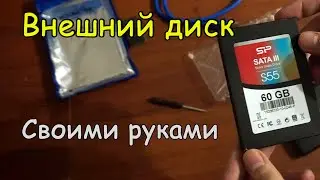 Как сделать внешний жесткий диск своими руками