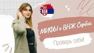 Мифы о получениии ВНЖ в Сербии
