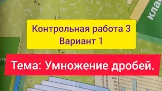 6 класс, К.р. 3 , Вариант 1,  Мерзляк. Тема: Умножение дробей.
