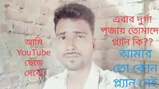 এবারের দুর্গা পুজোয় তোমাদের কার কি প্ল্যান আছে? #durga
