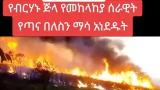አማራ ክልል ላይ የሚሰራግፍ አማራን ለማጥፍትና ለማደህየት
