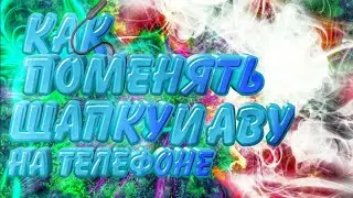 КАК ПОМЕНЯТЬ АВАТАРКУ И ШАПКУ НА АНДРОИД