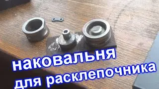 цепное дело-  самодельная наковальня