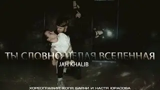 Jah Khalib - Ты Словно Целая Вселенная  | Хореография: Коля Барни и Настя Юрасова