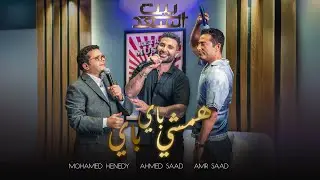 Ahmed Saad Ft. Henedy & Amr Saad - Hamshy Bye Bye | احمد سعد و محمد هنيدى و عمرو سعد - همشي باي باي
