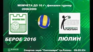 БЕРОЕ 2016 - ЛЮЛИН