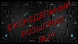 Халява! Розыгрыш №24! Отдам даром!
