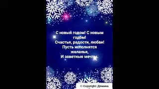 Поздравление с новым годом! #новыйгод
