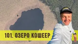 101 серия 