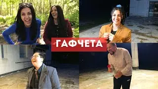 ергенЯт, еп. 4 - ФИНАЛ (Гафчета)