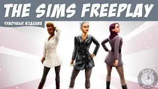 The Sims FreePlay Событие чулочные изделия / Прохождение Симс Фриплей