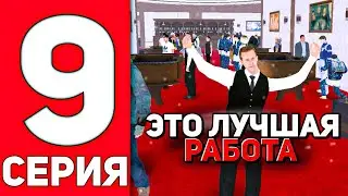 ✅ПУТЬ БОМЖА на НОВОМ СЕРВЕРЕ#9 ЭТО САМАЯ ЛУЧШАЯ РАБОТА | +1.2КК ЗА 2 ЧАСА| 🎮БЛЕК РАША🎮