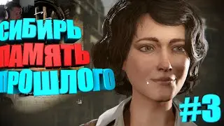 ОСКАР ЖИВ ! ► Syberia 4. The World Before | Сибирь Память Прошлого | Часть 3