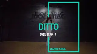 NewJeans (뉴진스) -  ''Ditto'' Part1 | 昀珊老師MV舞蹈教學