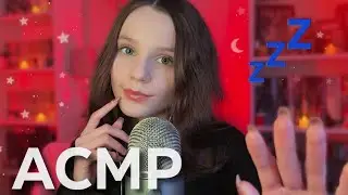 Идеальный АСМР для СНА 💤⭐ Поцелуи, Неразборчивый Шепот, Таппинг