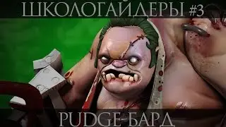 Школогайдеры #3 - Пудж - Бард [Pugde - Singer]