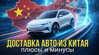 АВТО ИЗ КИТАЯ В 2025: ЭКОНОМИЯ ДО 1,2 МИЛЛИОНА!