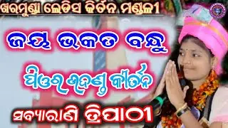 jaya bhakata bandhu karuna kara sindhu | kharmunda kirtan |  sabyarani kirtan