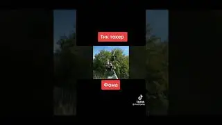 Тик токер😂Фома запускает новый челендж😂Вся деревня подхватила😭повтори если сможешь😬прикол ржака угар