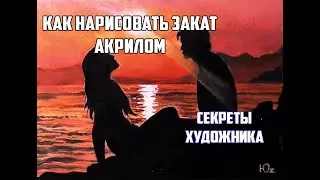 Как нарисовать закат акрилом.  Как рисовать море. Рисунки для срисовки