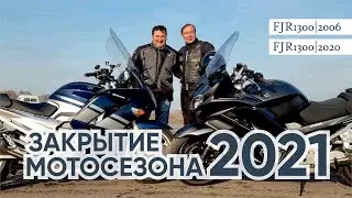Новый мотоцикл Fjr 1300 или Международно-континентальное закрытие сезона, 2021.