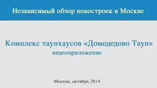 "Домодедово таун" - независимый обзор