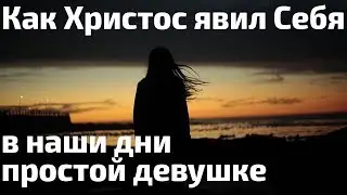 Как Христос явил Себя в наши дни простой девушке
