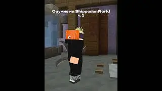 ОРУЖИЕ В НАРУТО МАЙНКРАФТ МОД ч. 1 | SHIPPUDENWORLD НАРУТО СЕРВЕР 1.12.2