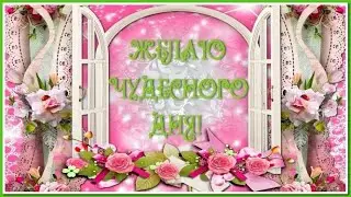 Хорошего дня и замечательного настроения! Пожелания для друзей.