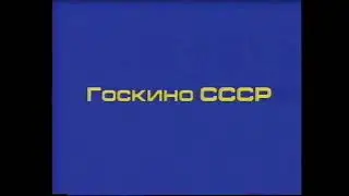 Госкино СССР / ВПТО Видеофильм - Заставки - 1990