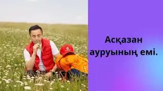 Асқазан ауруының емі.