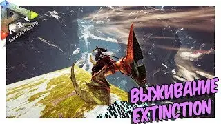 ARK: Survival Evolved ➤ВЫЖИВАНИЕ НА EXTINCTION