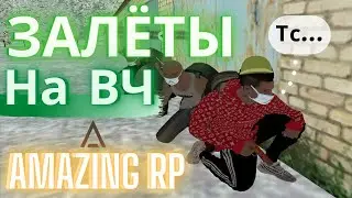 ЗАЛЁТЫ НА ВЧ CRMP AMAZING RP l ЗАЛЕТАЕМ НА ВОЕНКУ КРМП АМАЗИНГ РП!!!