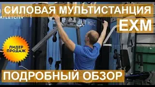 Супер надежная силовая мультистанция! Хит продаж!  Body Solid EXM 2750. Обзор и характеристики.