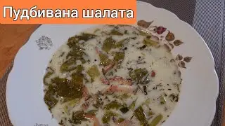 🇺🇦 Пудбивана шалата по-закарпатськи.