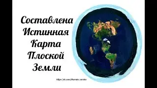 Map of Flat Earth found