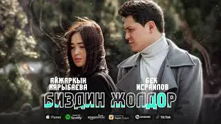 Бек Исраилов & Айжаркын Карыбаева - Биздин жолдор / Премьера, 2021