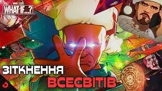 ЩО ЯКЩО МУЛЬТИВСЕСВІТ ЗІШТОВХУЄТЬСЯ? WHAT IF...? ДРУГИЙ СЕЗОН ВІД MARVEL РОЗБІР ТРЕЙЛЕРА