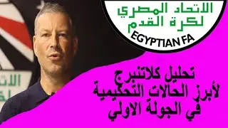 تحليل كلاتنبرج لأبرز الحالات التحكيمية في الجولة الأولى من الدوري .. بداية غير موفقة وفيه حاجة غلط